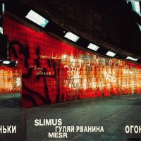 Постер песни SLIMUS, Mesr, Гуляй Рванина - Огоньки
