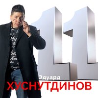 Постер песни Эдуард Хуснутдинов - Я певец-татарин