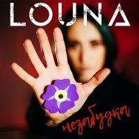 Постер песни LOUNA - Незабудка