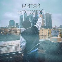 Постер песни Митяй - Молодой