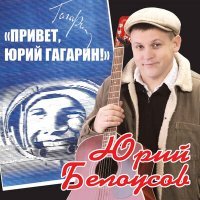 Постер песни Юрий Белоусов - Про казака