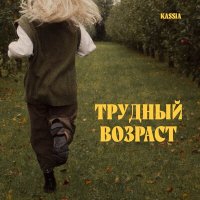 Постер песни Kassia - Трудный возраст