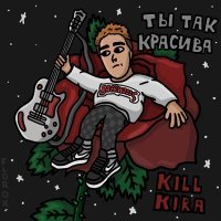 Постер песни Kill Kira - Ты так красива
