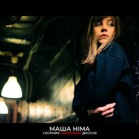 Постер песни Маша Hima - Перезвоню