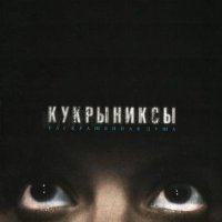 Постер песни Кукрыниксы - Жадное море