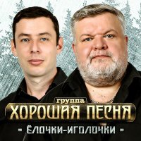 Постер песни Хорошая Песня - Елочки-иголочки