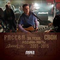 Постер песни Николай Расторгуев - Давай за…