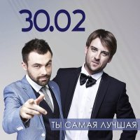 Постер песни 30.02 - Ты самая лучшая