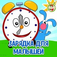 Постер песни МультиВарик ТВ - Зарядка для малышей
