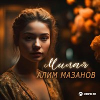 Постер песни Алим Мазанов - Милая