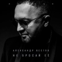 Постер песни Александр Вестов - Кто я такой