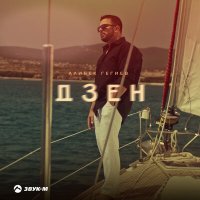 Постер песни Алибек Гегиев - Дзен