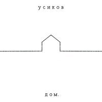 Постер песни усиков - Чай с молоком