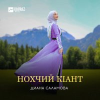 Постер песни Диана Саламова - Нохчий кlант