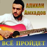 Постер песни Алихан Амхадов - Две дороги