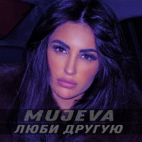 Постер песни Mujeva - Люби другую (Red Line Remix)