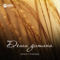 Постер песни Иман Гуноева - Деши дитина