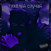 Постер песни ddreamkod - Тяжёлый случай