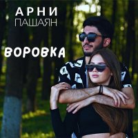 Постер песни Арни Пашаян - Воровка