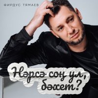 Постер песни Фирдус Тямаев - Нэрсэ сон ул, бэхет?