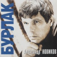 Постер песни Александр Новиков - Бурлак