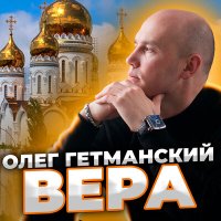Постер песни Олег Гетманский - Вера
