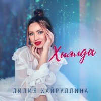 Постер песни Лилия Хайруллина - Хыялда