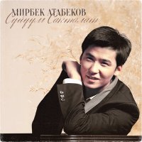 Постер песни Мирбек Атабеков - Балама