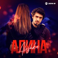 Постер песни ALISHKA - Алина