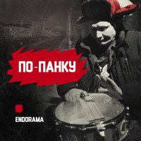 Постер песни Endorama - Простая жизнь