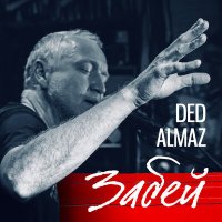 Постер песни DEDALMAZ - Цыганская
