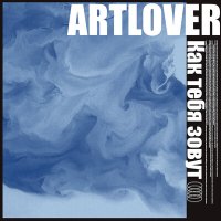 Постер песни ARTLOVER - Как тебя зовут
