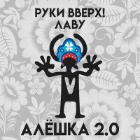 Постер песни Руки Вверх, Лаву - Алёшка 2.0 (Red Line & SONETS DJS Remix)