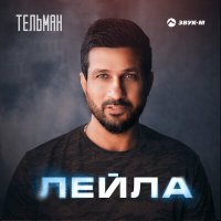 Постер песни Тельман - Лейла