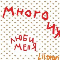 Постер песни Liltean - Много их