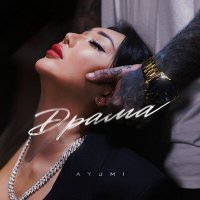 Постер песни Ayumi - Драма