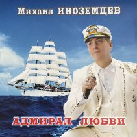 Постер песни Михаил Иноземцев - Адмирал любви