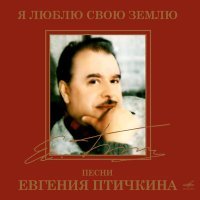 Постер песни Сергей Беликов, Евгений Николаевич Птичкин - Сон-трава