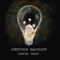 Постер песни Екатерина Яшникова - Хочется тепла