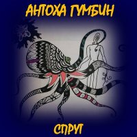 Постер песни Антоха Гумбин - Москва-река