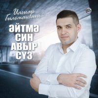 Постер песни Ильнар Гильманшин - Эйтмэ син авыр суз