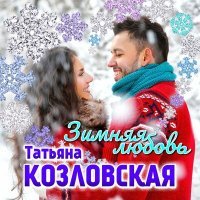 Постер песни Татьяна Козловская - Зимняя любовь