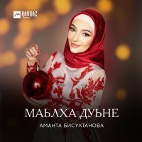 Постер песни Аманта Бисултанова - Кийрара дог