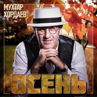 Постер песни Мухтар Хордаев - Осень