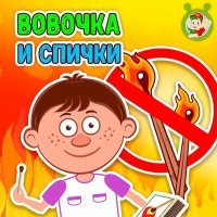 Постер песни МультиВарик ТВ - Вовочка и спички