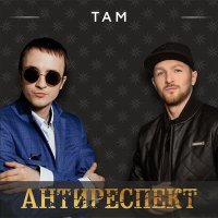 Постер песни Антиреспект - Там (DnB White Project Remix)