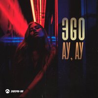 Постер песни ЭGO - Ау, ау