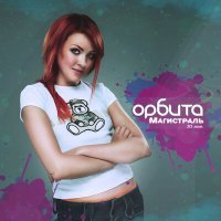 Постер песни Орбита - Плюшевый щенок