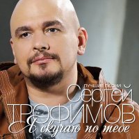 Постер песни Сергей Трофимов - В те дни