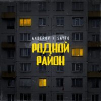Постер песни ANDEROV, Sayfo - Родной район